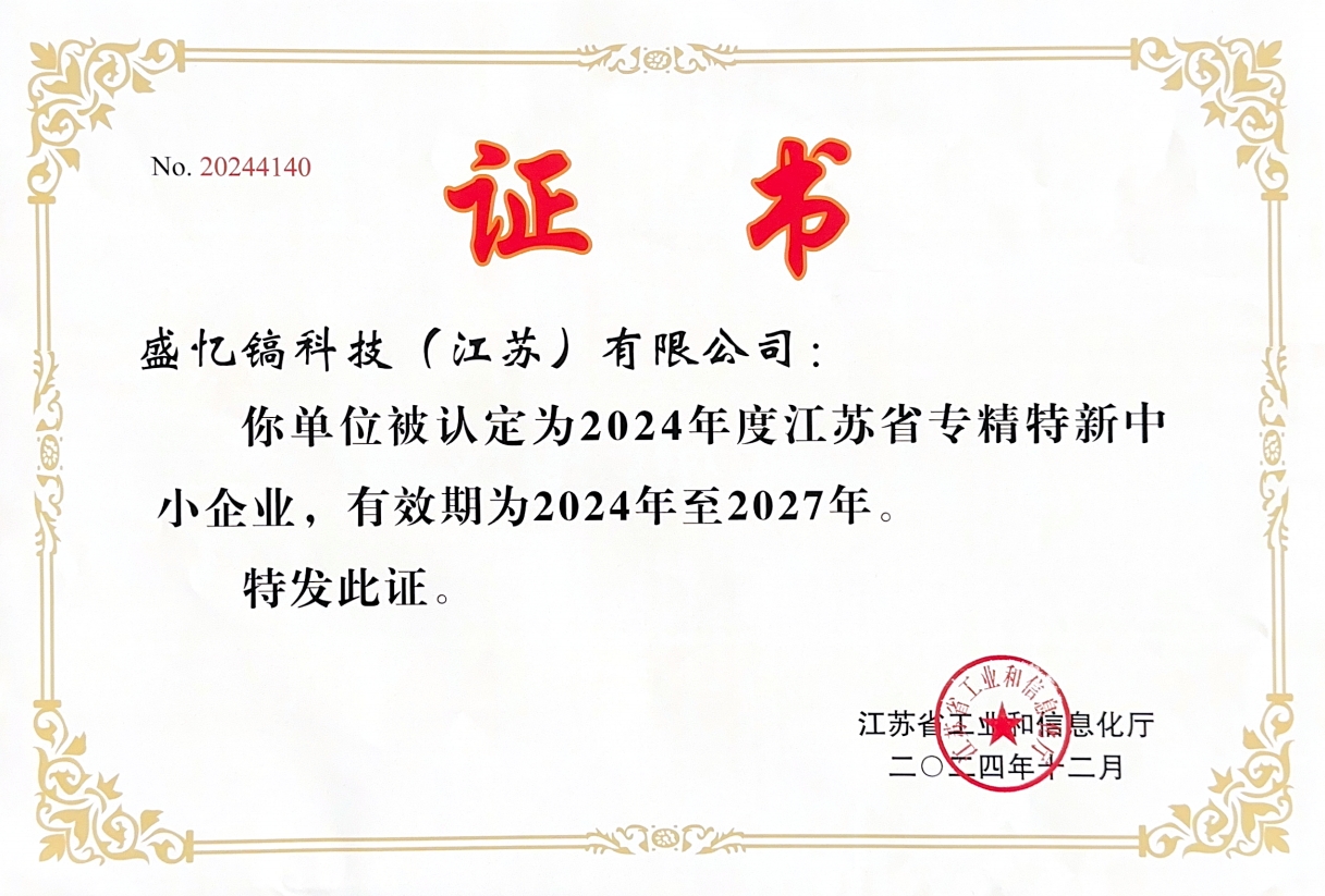 2024年度江苏省专精特新中小企业